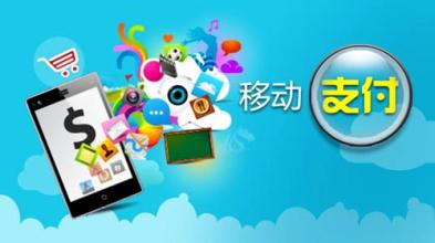 移動支付屢遭質(zhì)疑，安全防護(hù)需未雨綢繆